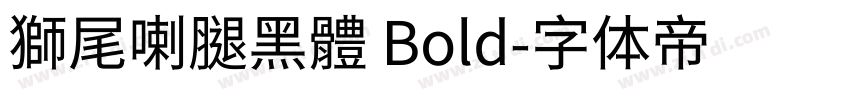 獅尾喇腿黑體 Bold字体转换